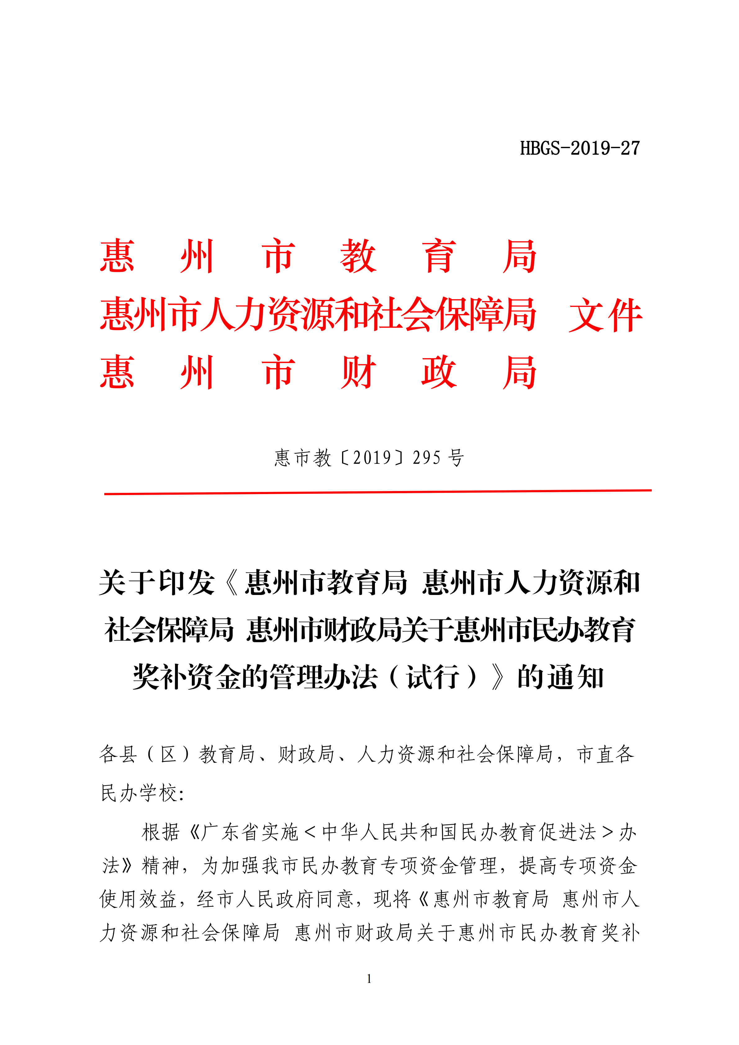 11.关于印发《惠州市教育局 惠州市人力资源和社会保障局 惠州市财政局关于惠州市民办教育奖补资金的管理办法（试行）》的通知(1)_00.png