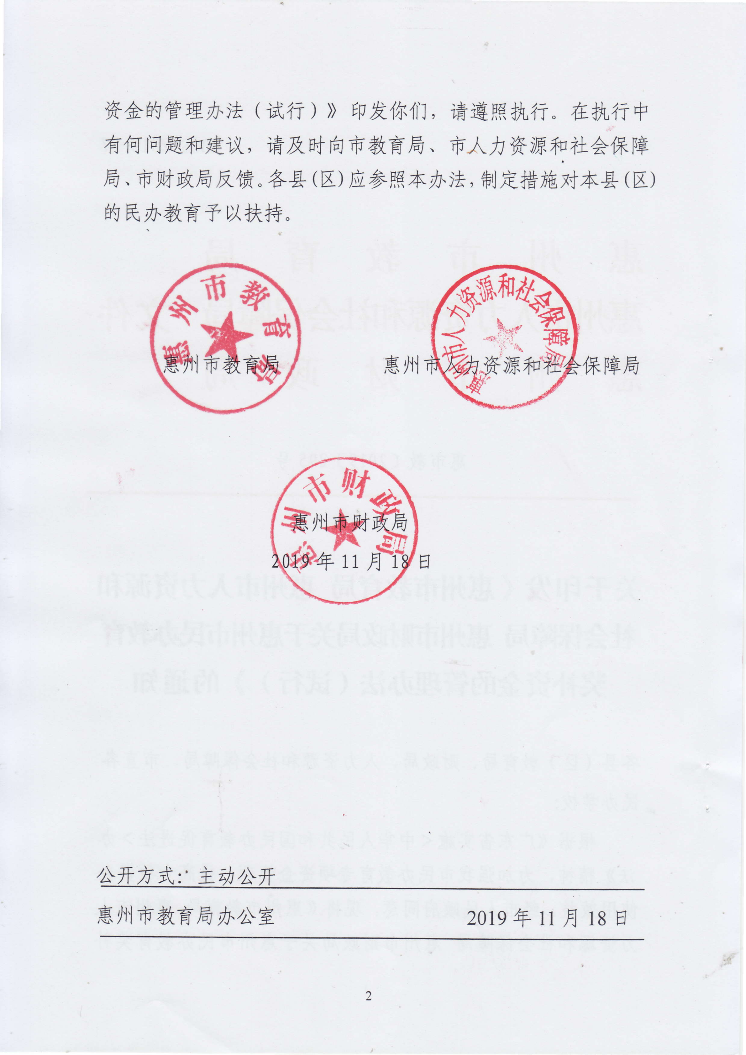 11.关于印发《惠州市教育局 惠州市人力资源和社会保障局 惠州市财政局关于惠州市民办教育奖补资金的管理办法（试行）》的通知(1)_01.png