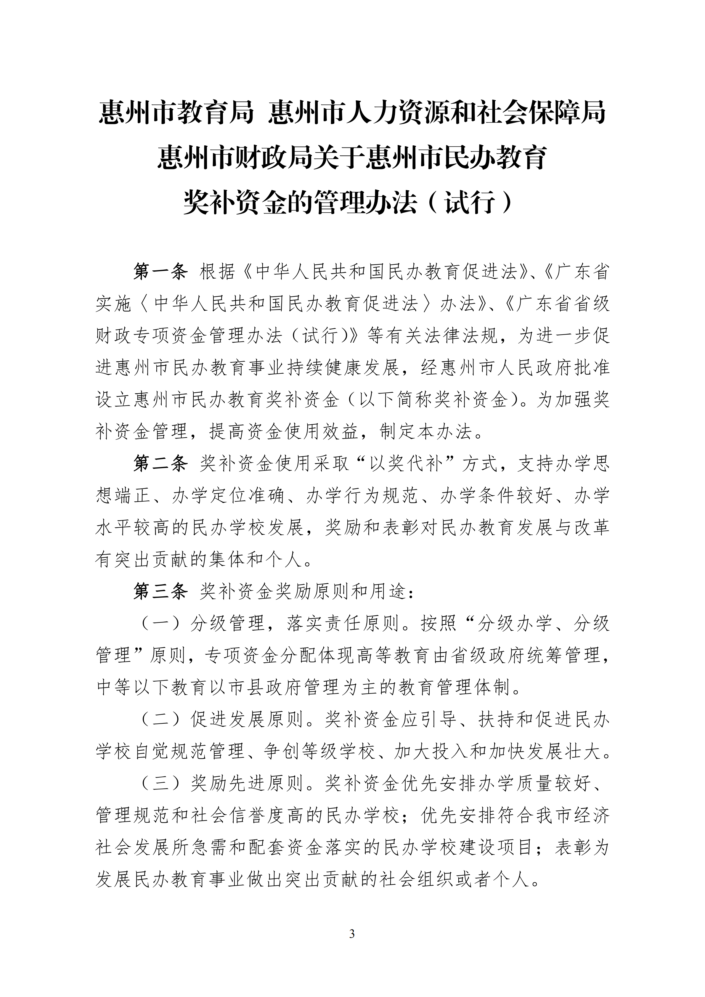 11.关于印发《惠州市教育局 惠州市人力资源和社会保障局 惠州市财政局关于惠州市民办教育奖补资金的管理办法（试行）》的通知(1)_02.png