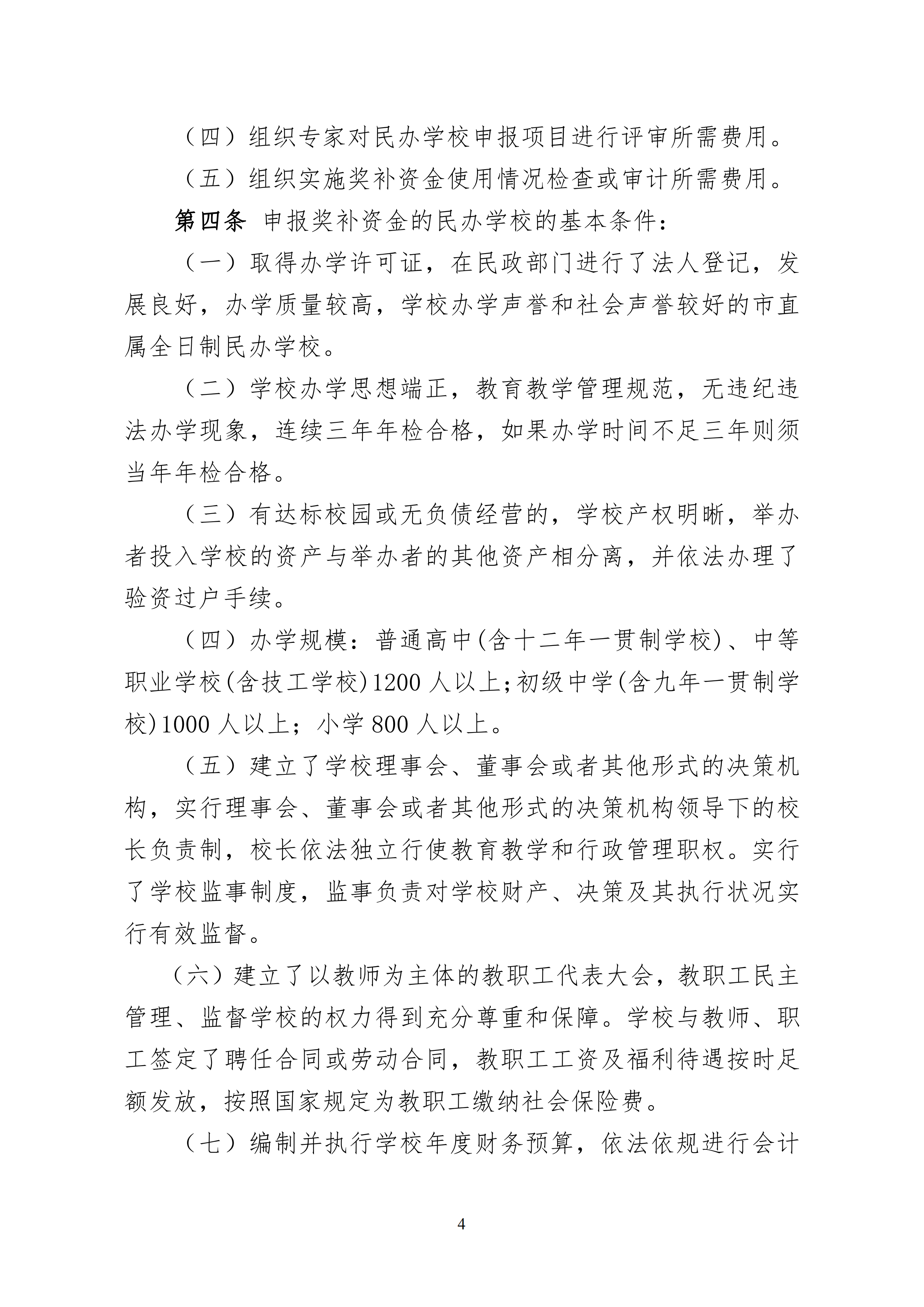 11.关于印发《惠州市教育局 惠州市人力资源和社会保障局 惠州市财政局关于惠州市民办教育奖补资金的管理办法（试行）》的通知(1)_03.png