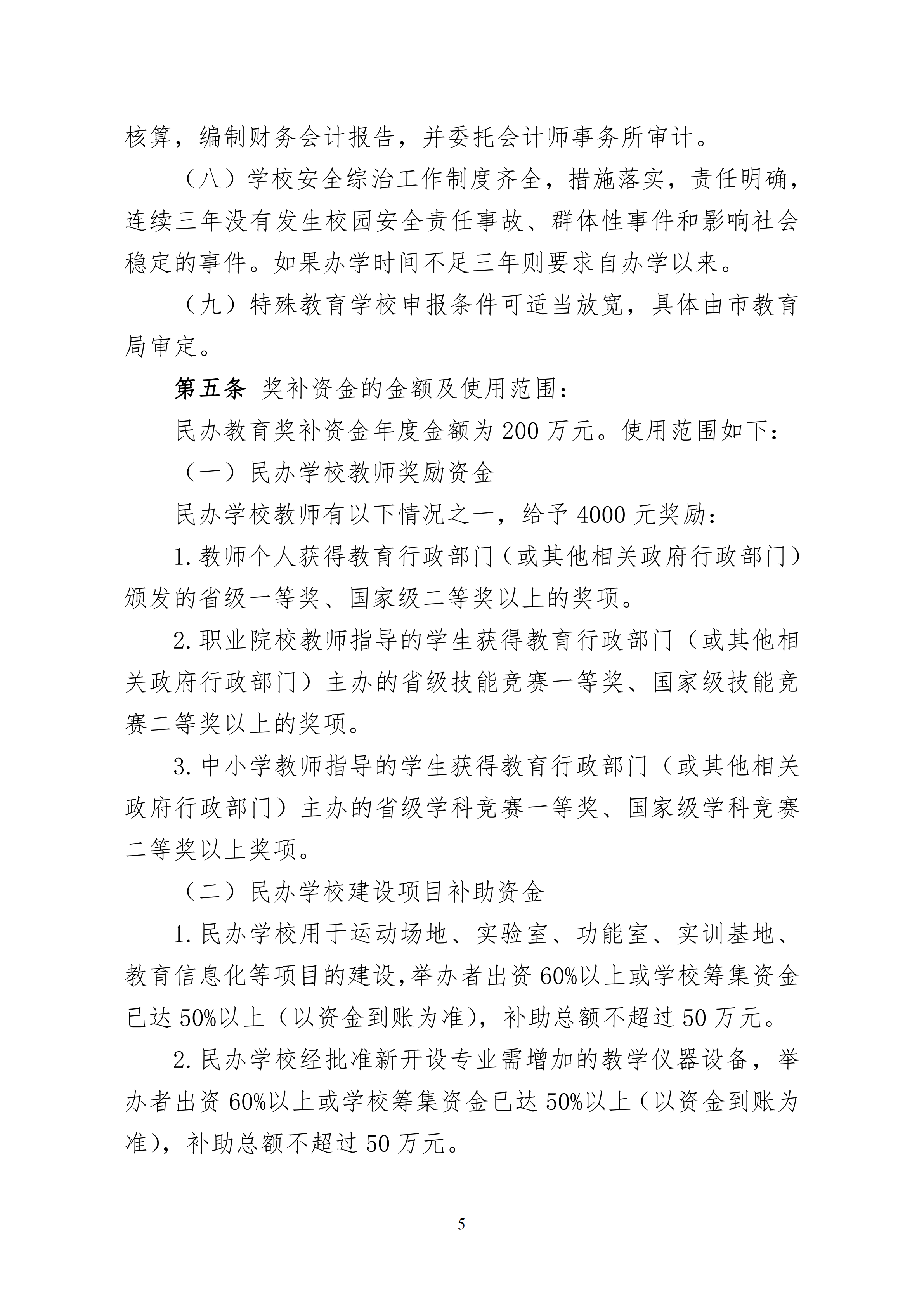 11.关于印发《惠州市教育局 惠州市人力资源和社会保障局 惠州市财政局关于惠州市民办教育奖补资金的管理办法（试行）》的通知(1)_04.png