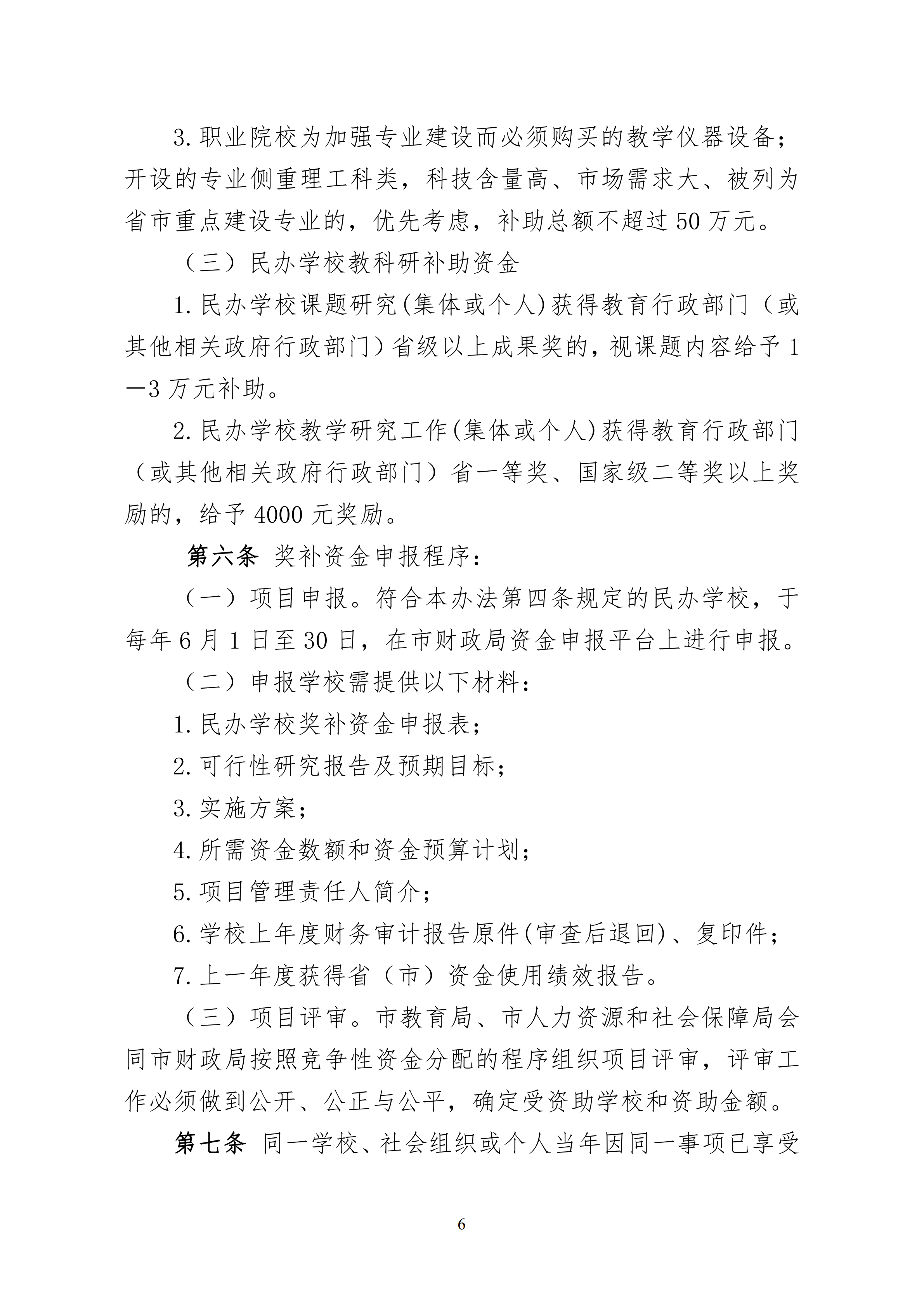 11.关于印发《惠州市教育局 惠州市人力资源和社会保障局 惠州市财政局关于惠州市民办教育奖补资金的管理办法（试行）》的通知(1)_05.png