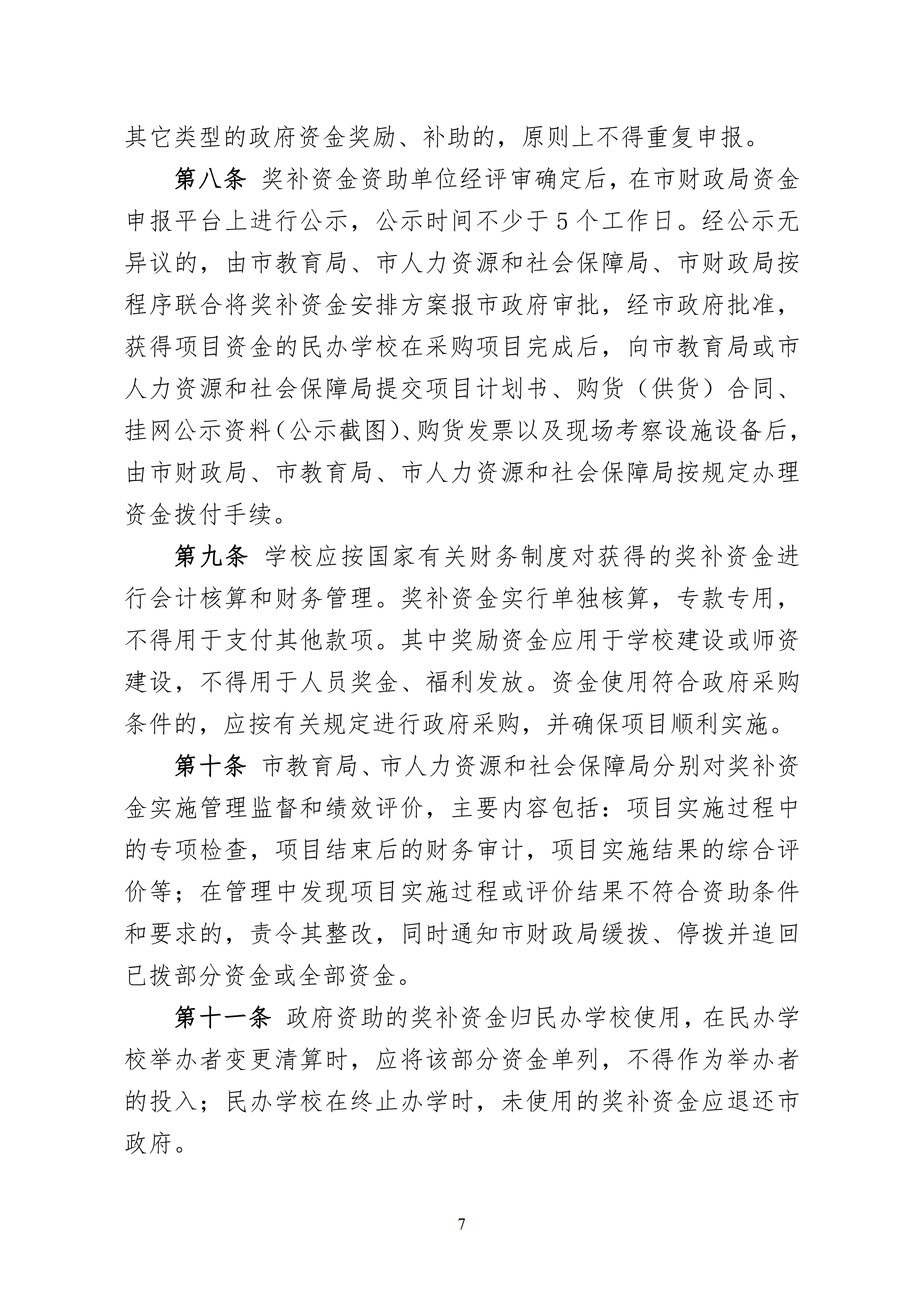 11.关于印发《惠州市教育局 惠州市人力资源和社会保障局 惠州市财政局关于惠州市民办教育奖补资金的管理办法（试行）》的通知(1)_06.png