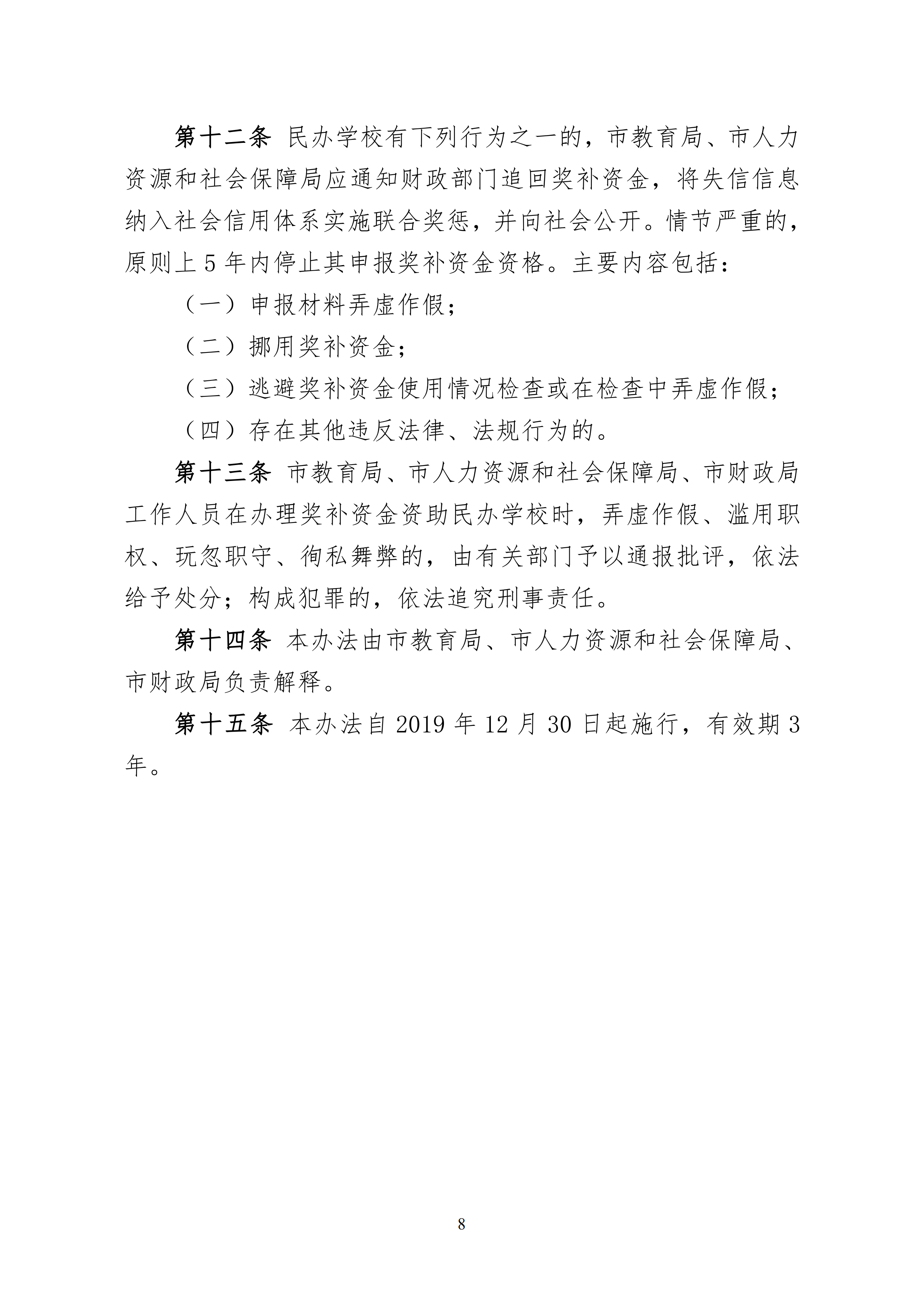 11.关于印发《惠州市教育局 惠州市人力资源和社会保障局 惠州市财政局关于惠州市民办教育奖补资金的管理办法（试行）》的通知(1)_07.png