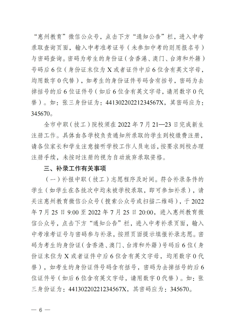 （定稿）关于发布惠州市2022年中职（技工）统一招生录取分数现及开展补录有关事项的公告_05.jpg