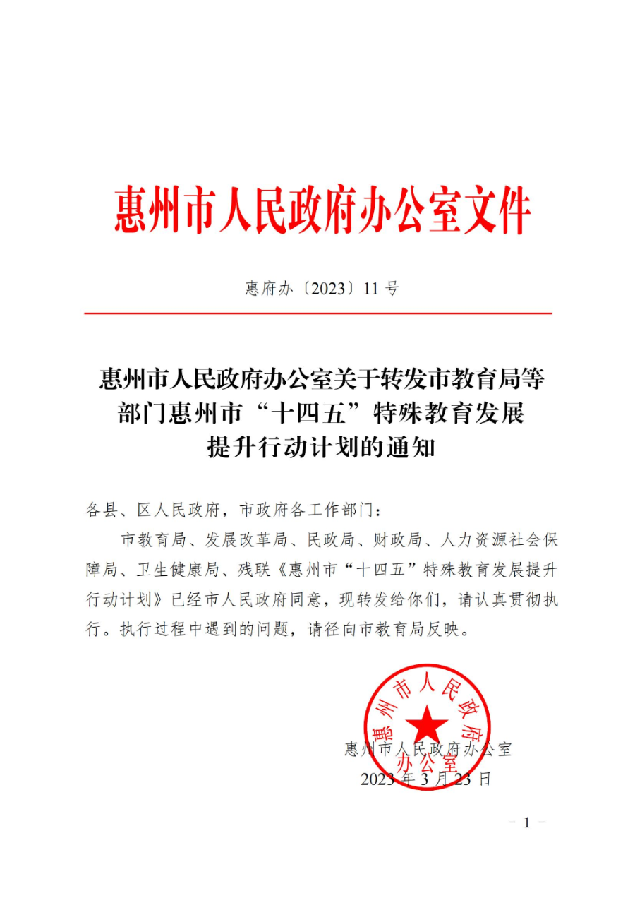 惠州市人民政府办公室关于转发教育局等部门惠州市“十四五”特殊教育发展提升行动计划的通知（惠府办〔2023〕11号） (2)_00.jpg