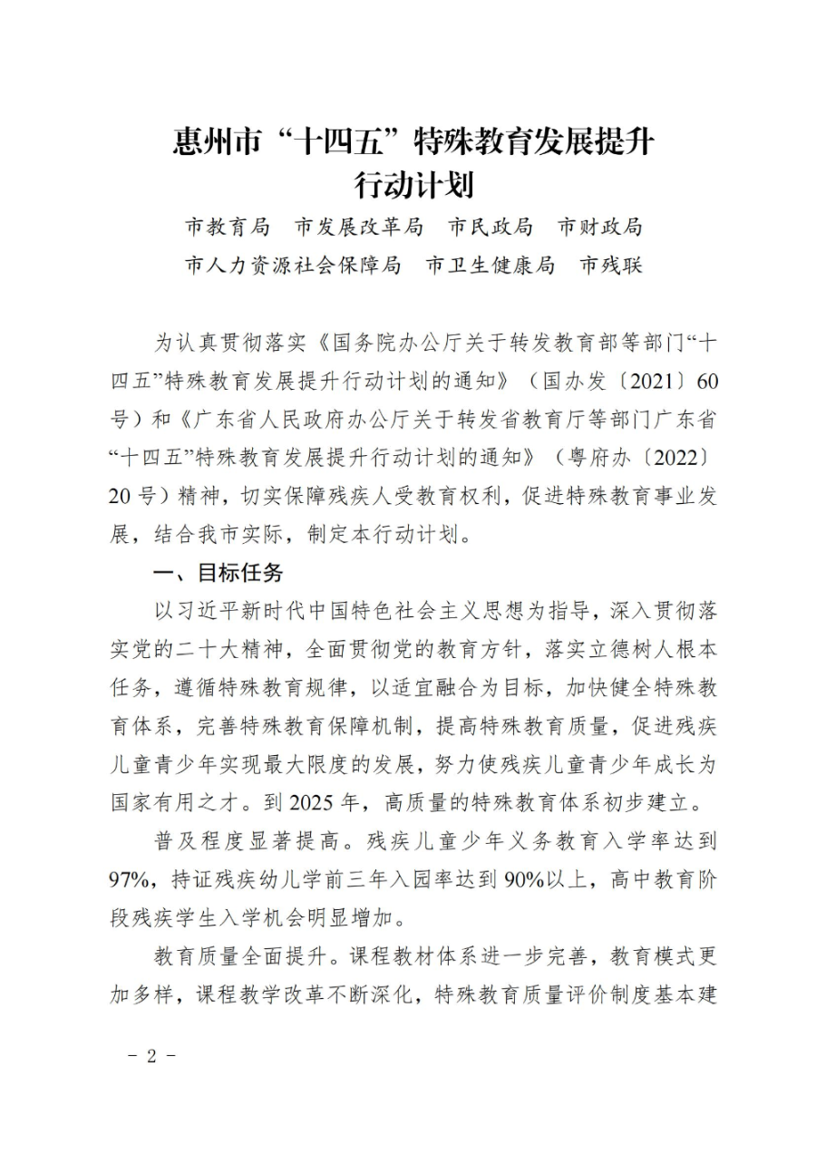 惠州市人民政府办公室关于转发教育局等部门惠州市“十四五”特殊教育发展提升行动计划的通知（惠府办〔2023〕11号） (2)_01.jpg