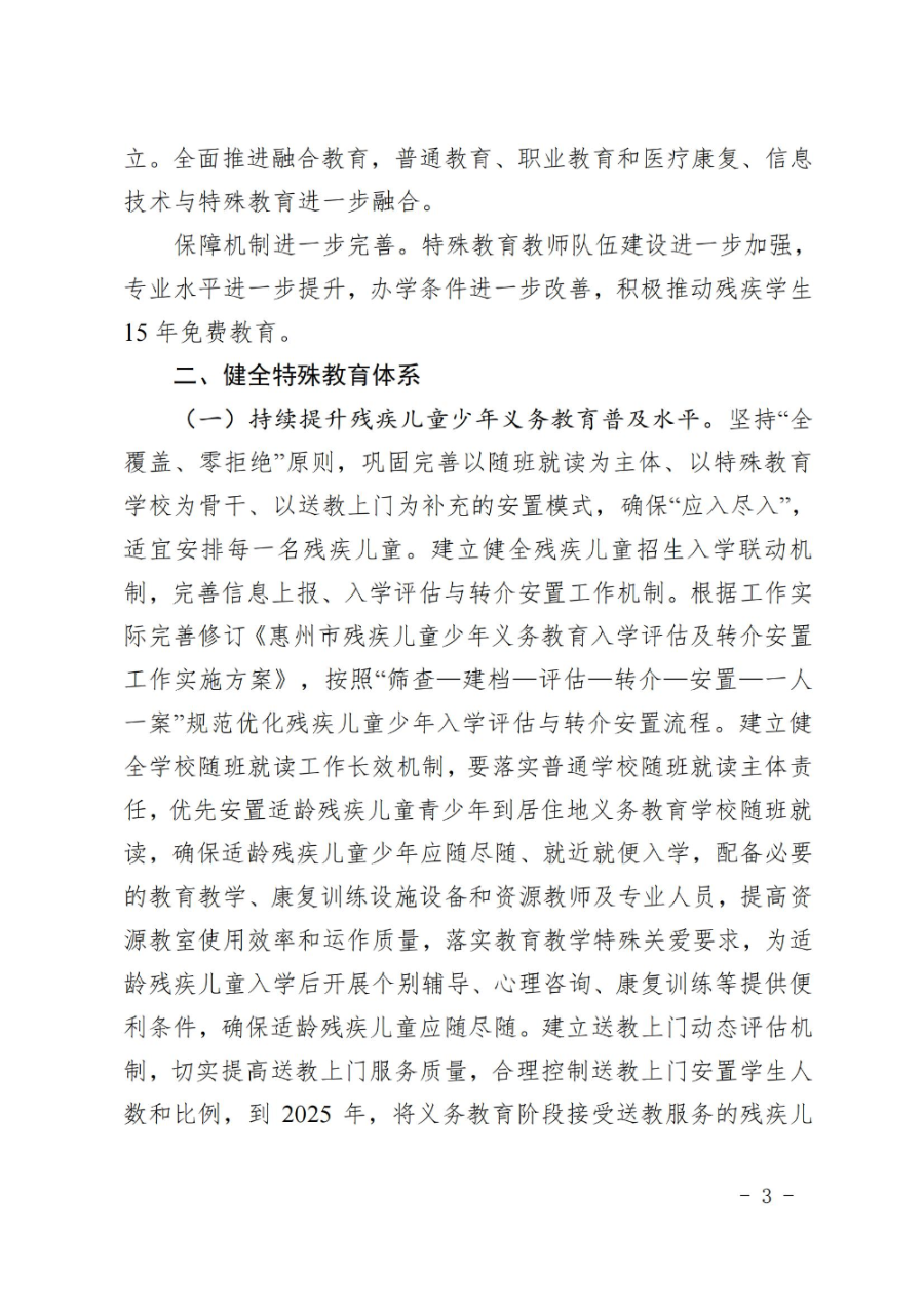 惠州市人民政府办公室关于转发教育局等部门惠州市“十四五”特殊教育发展提升行动计划的通知（惠府办〔2023〕11号） (2)_02.jpg