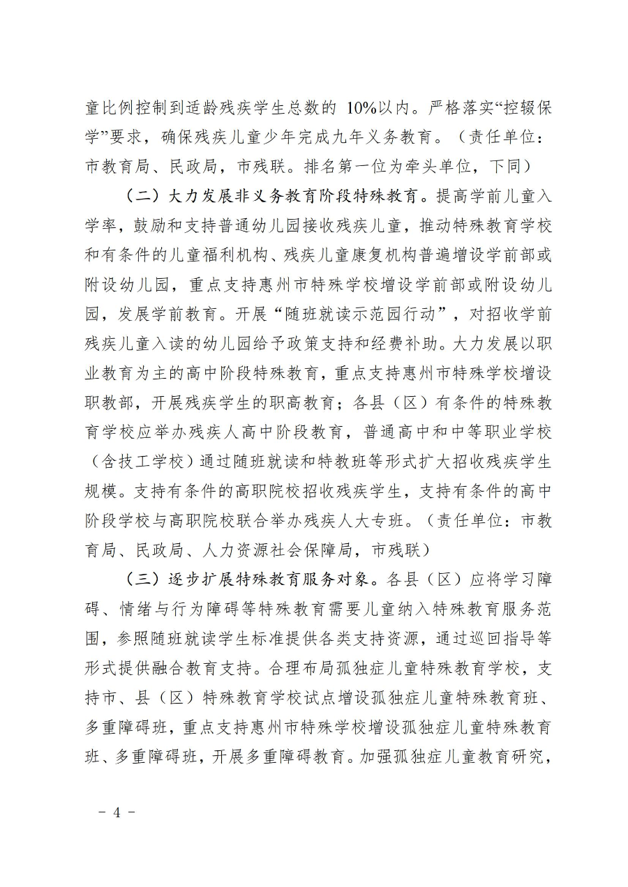 惠州市人民政府办公室关于转发教育局等部门惠州市“十四五”特殊教育发展提升行动计划的通知（惠府办〔2023〕11号） (2)_03.jpg