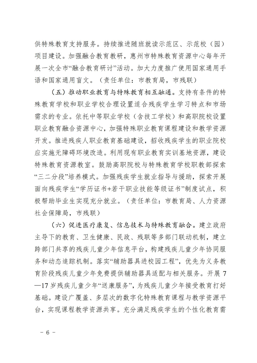 惠州市人民政府办公室关于转发教育局等部门惠州市“十四五”特殊教育发展提升行动计划的通知（惠府办〔2023〕11号） (2)_05.jpg