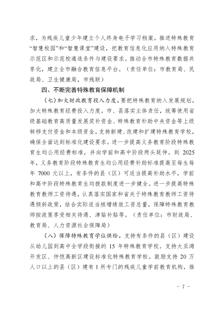 惠州市人民政府办公室关于转发教育局等部门惠州市“十四五”特殊教育发展提升行动计划的通知（惠府办〔2023〕11号） (2)_06.jpg