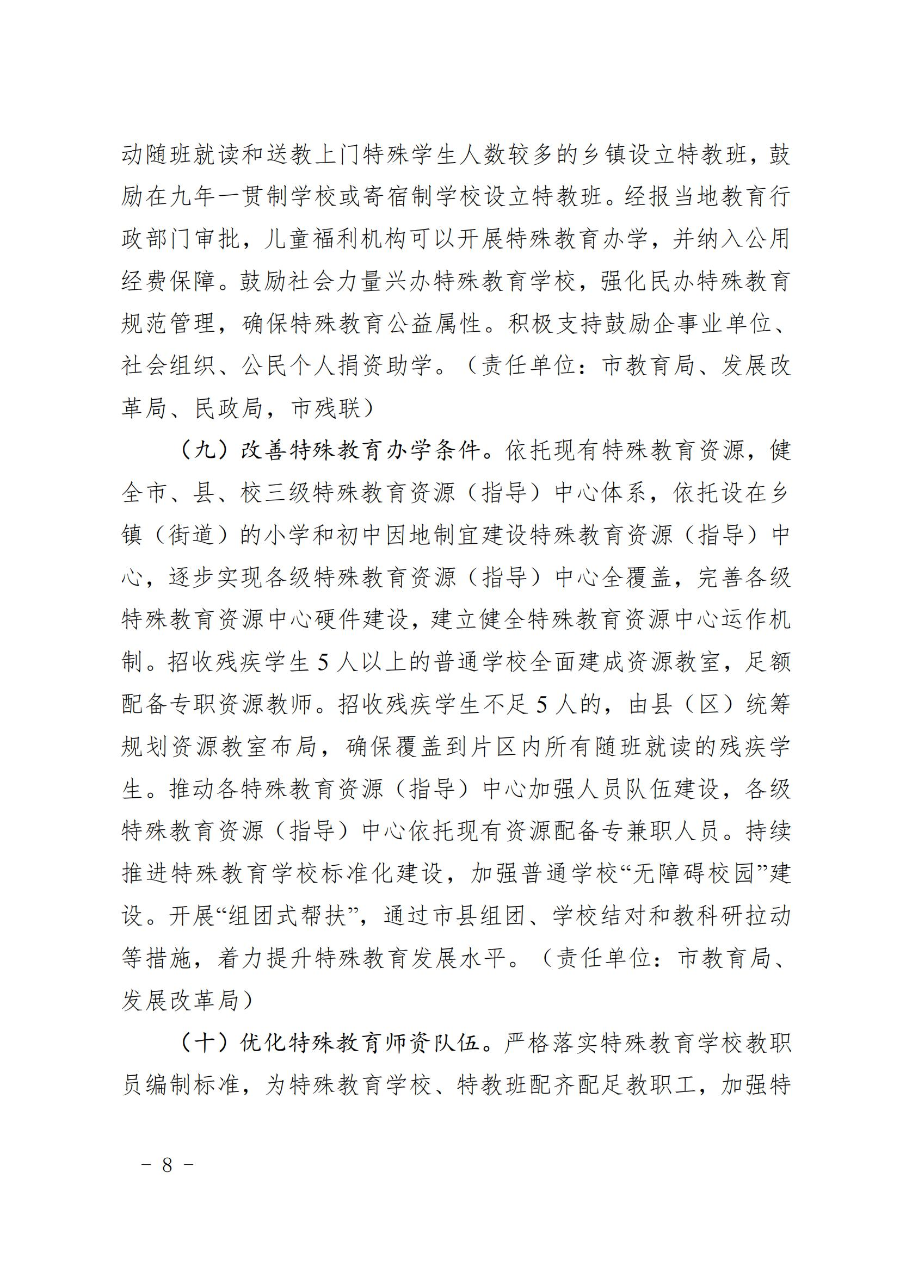 惠州市人民政府办公室关于转发教育局等部门惠州市“十四五”特殊教育发展提升行动计划的通知（惠府办〔2023〕11号） (2)_07.jpg