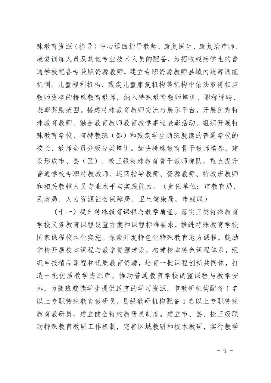 惠州市人民政府办公室关于转发教育局等部门惠州市“十四五”特殊教育发展提升行动计划的通知（惠府办〔2023〕11号） (2)_08.jpg