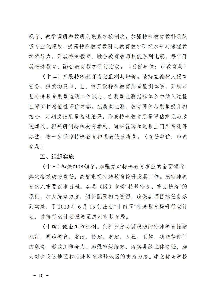 惠州市人民政府办公室关于转发教育局等部门惠州市“十四五”特殊教育发展提升行动计划的通知（惠府办〔2023〕11号） (2)_09.jpg